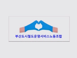 부산도시철도운영서비스노동조합